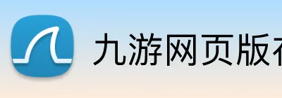 九游网页版在线登录 logo